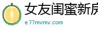 女友闺蜜新房刚到手，就被我按在卧室操得浪叫连连！国产裸聊